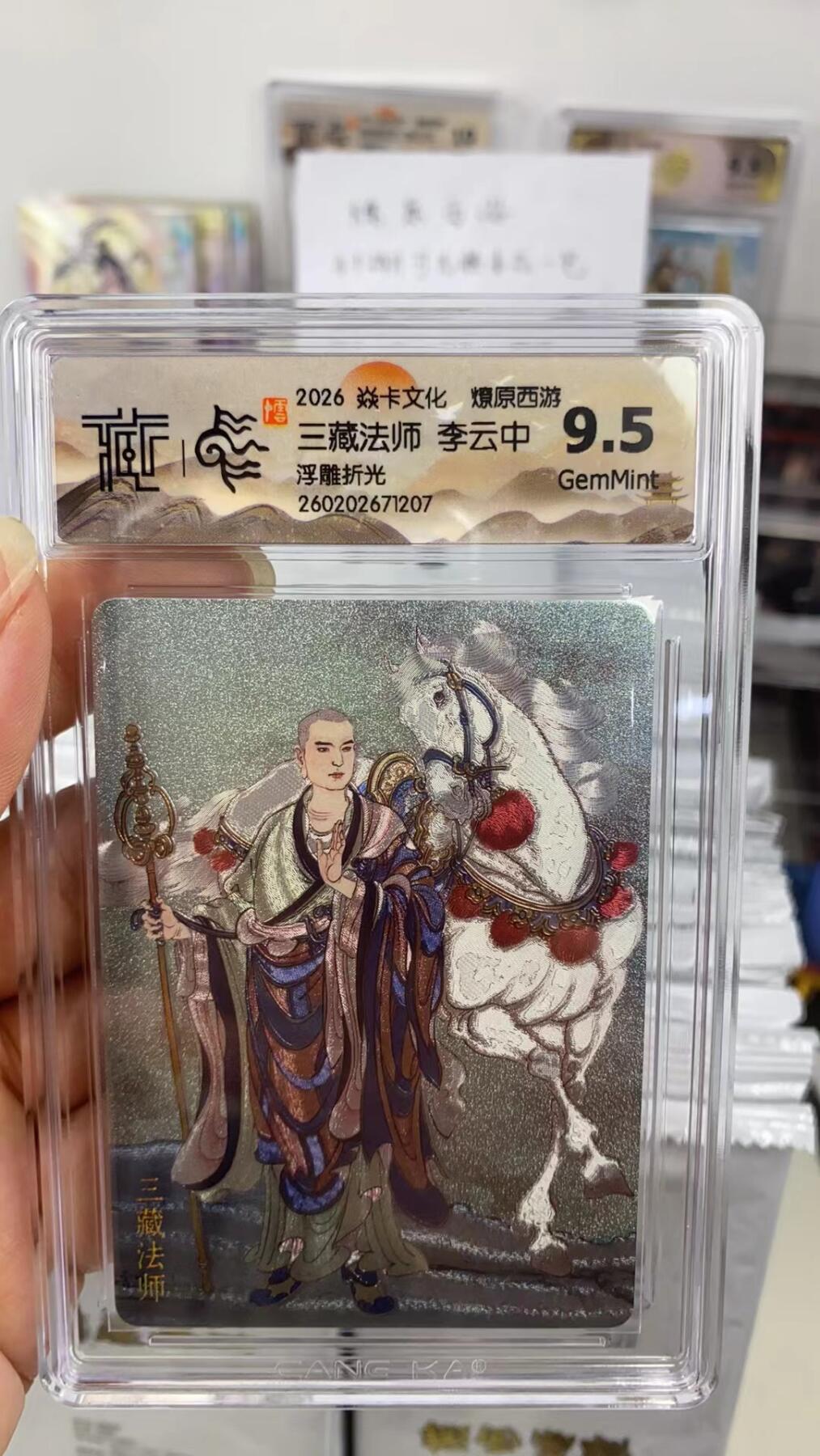 阳大大卡牌拍卖第108期（持续收拍品，周六晚上九点截拍，进群福利早知道） 【9.5分】焱卡文化 燎原西游 李云中 三藏法师 浮雕折光207