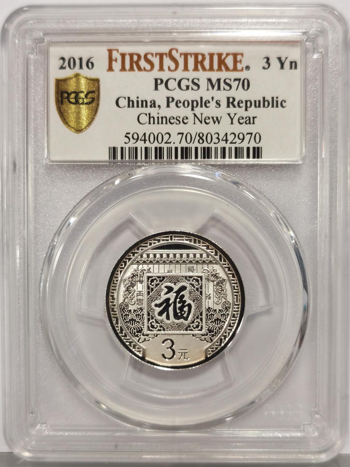 博洋堂世界钱币拍卖第167期（全场包邮） PCGS MS70 中国2016年3元福字银币首发版