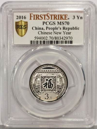 博洋堂世界钱币拍卖第167期（全场包邮） - PCGS MS70 中国2016年3元福字银币首发版