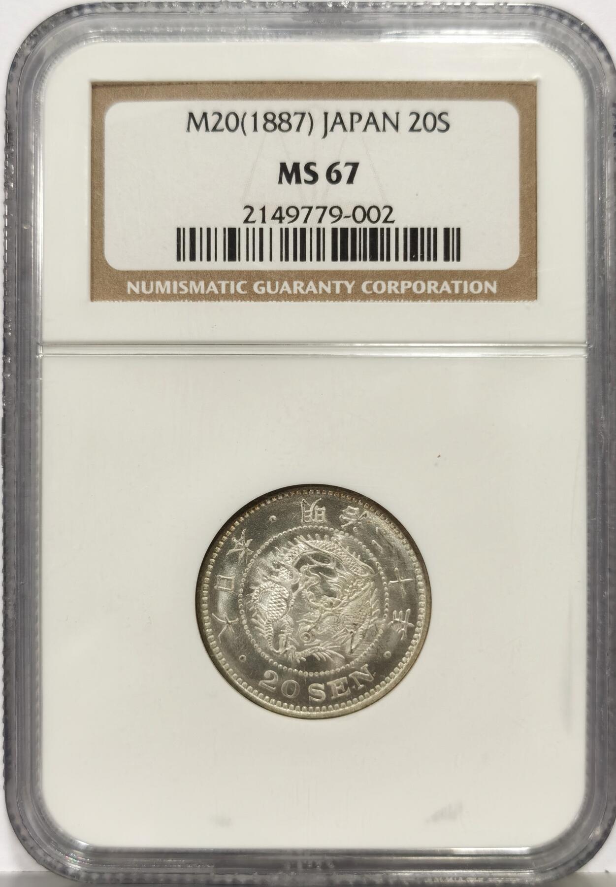 博洋堂世界钱币拍卖第167期（全场包邮） NGC MS67 日本明治二十年二十钱银币，龙面白嫩丝滑转光，背面包浆绚丽多彩，历经百年岁月品质更加出众，更高分仅1枚。NGC08年之前评级的钱币统一都没有官网图，如需补图可通过换盒服务实现。