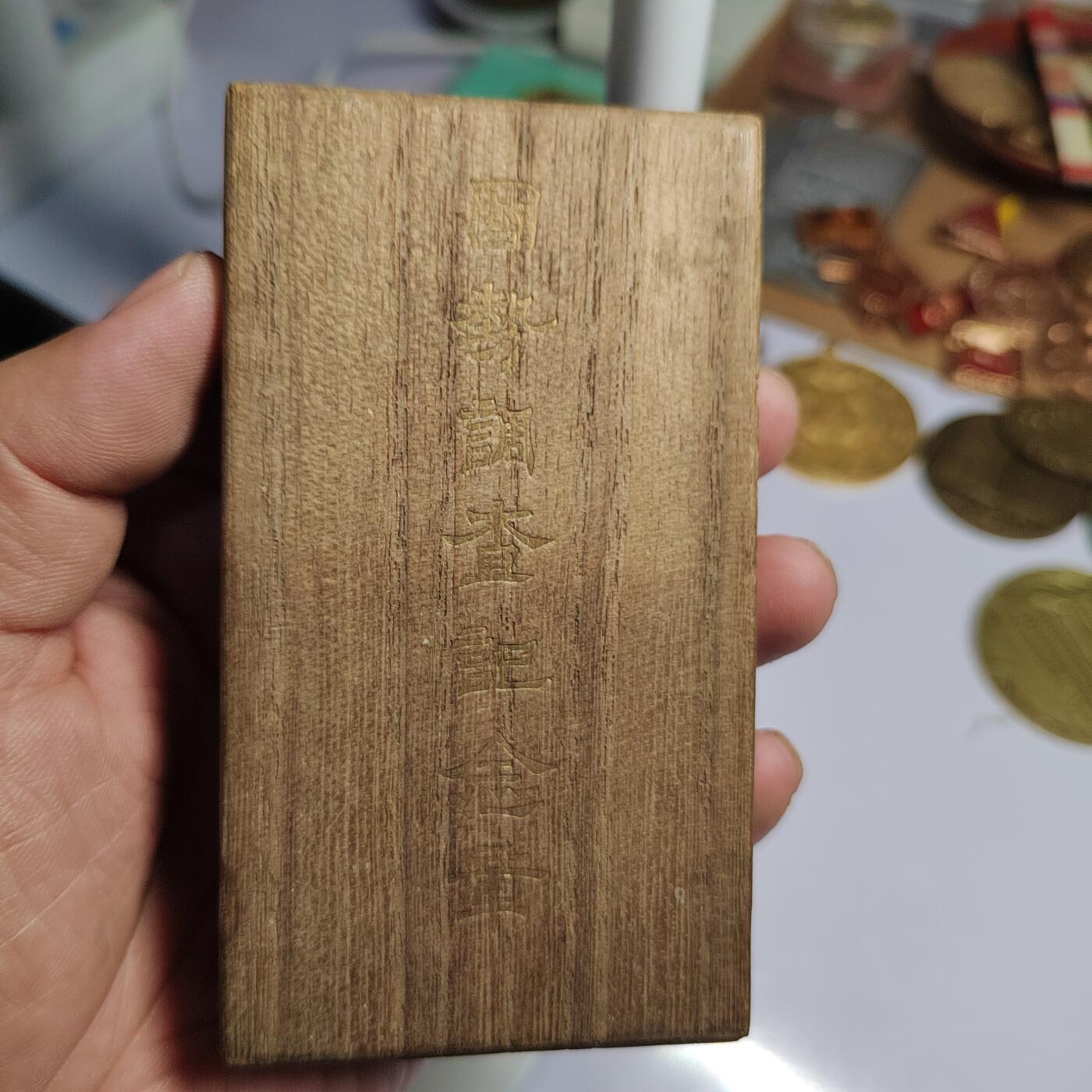 PCAI钱币  3-796 纪念章 钱币小专场 大正九国势空盒，有损