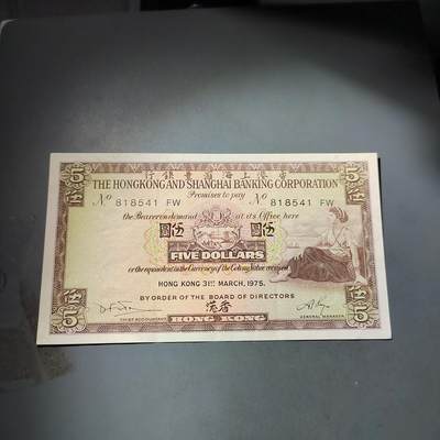 PCAI钱币  4-797  人民币香港纸币小专场 - 香港上海汇丰五元