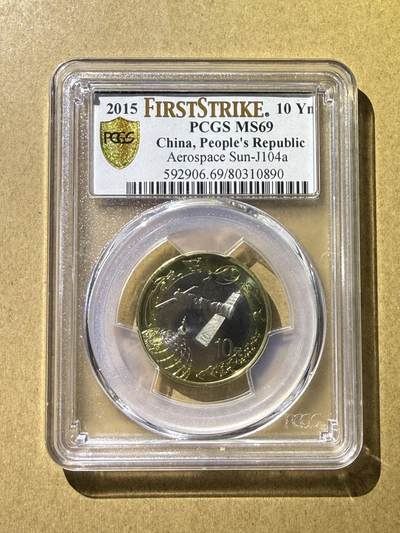 《愛美收藏》第239期-4.5周日外币黄金场  - 2015年中国航天10元纪念币 PCGS MS69 首发初打币