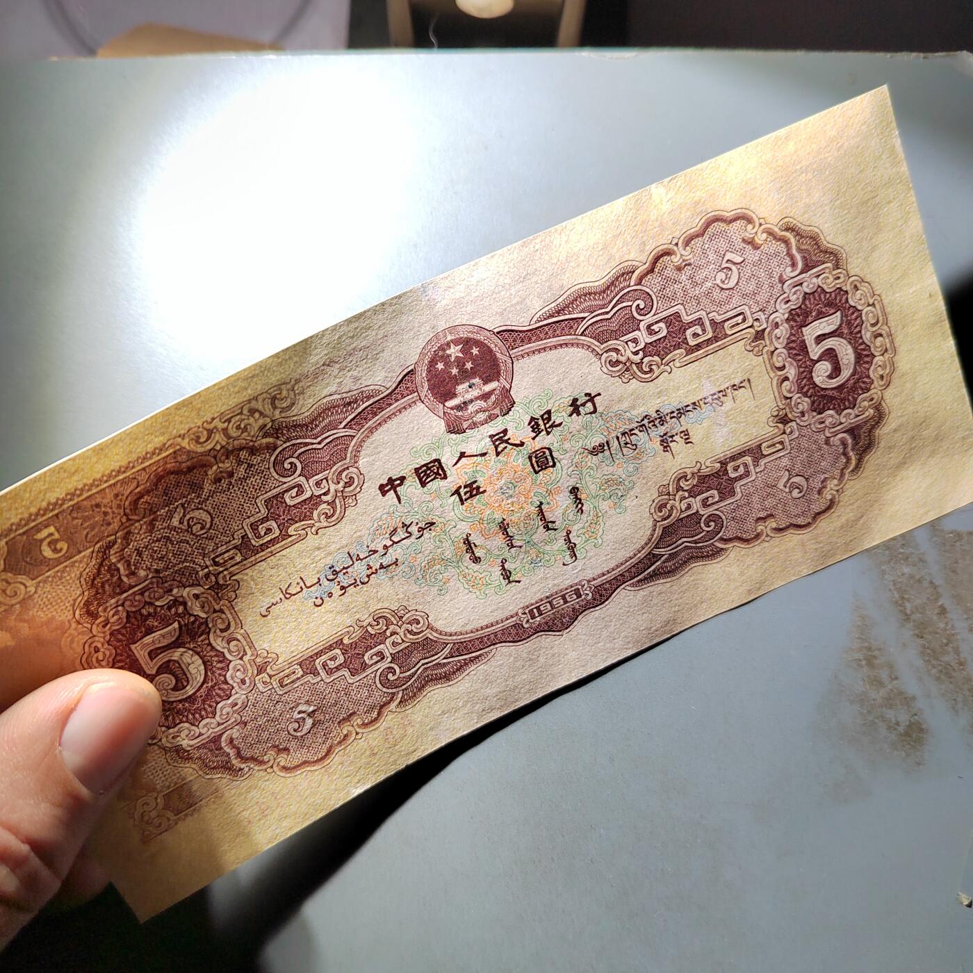PCAI钱币  3-796 纪念章 钱币小专场 第二套人民币五元，下水修补 板子不错 状态如图