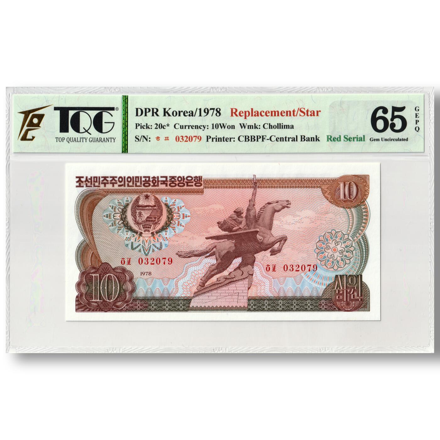 1978年朝鲜-第三版纸币10元方形红戳版-补票/补号 032 TQG评级 65GEPQ