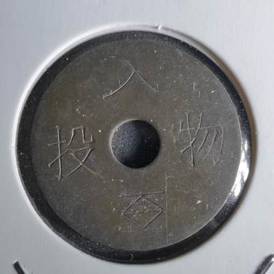 沼泽如烟--第1043场 - 投入物