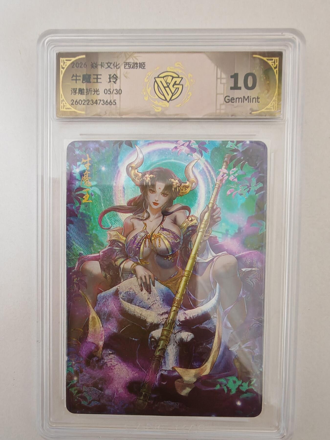 大麦马年第二场 2026 焱卡燎原西游 玲 牛魔王 浮雕折光 05/30限编10G