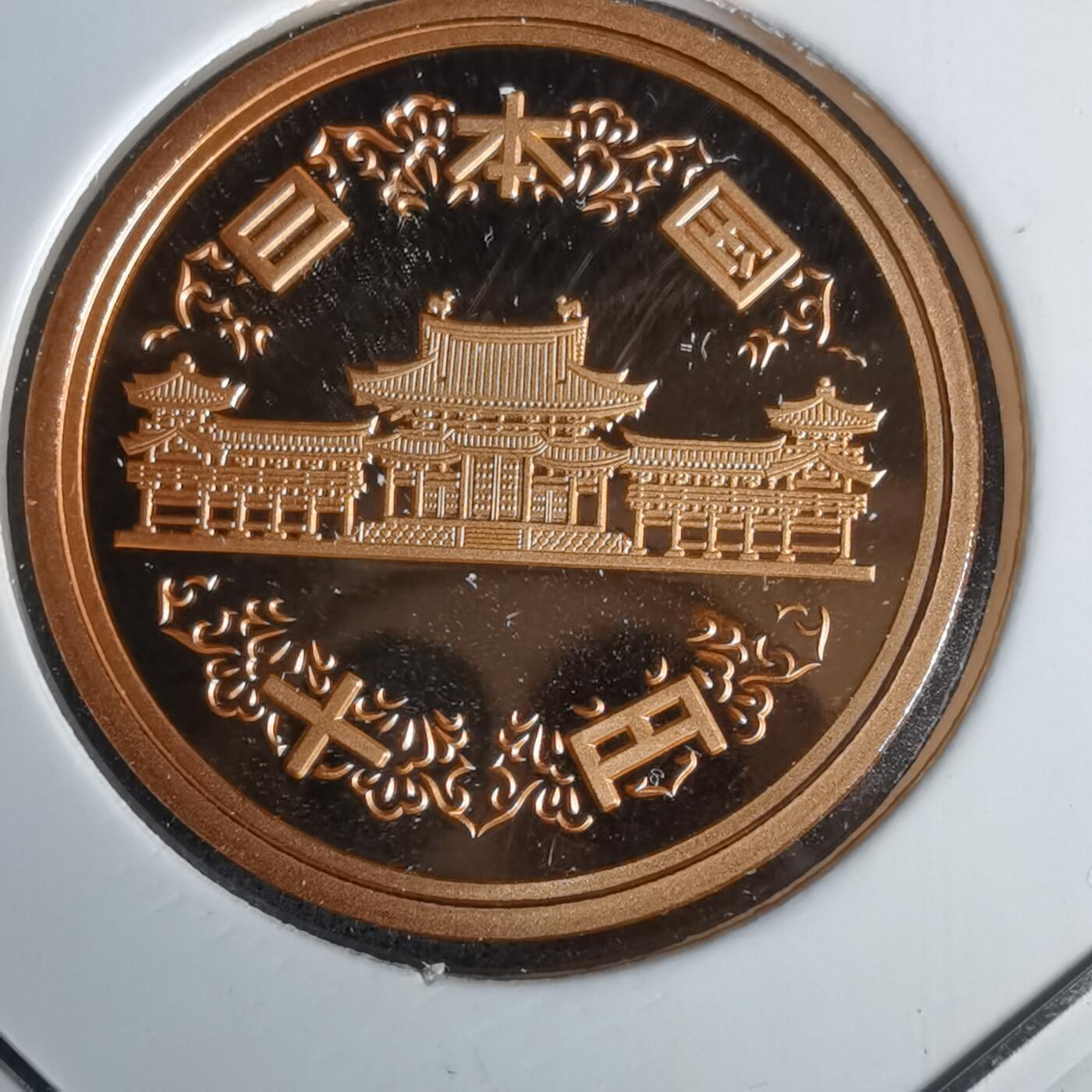 沼泽如烟--第1043场 平成二十一年精制十円