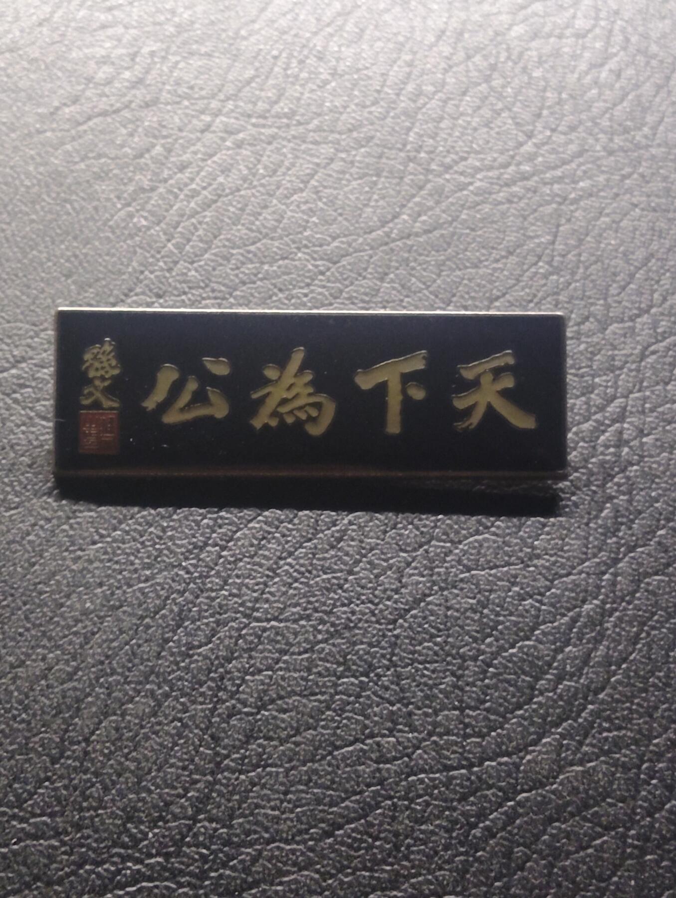 荟藏特别场次第十四期——“社长的硬币堆” 当代 天下为公 珐琅金属胸章