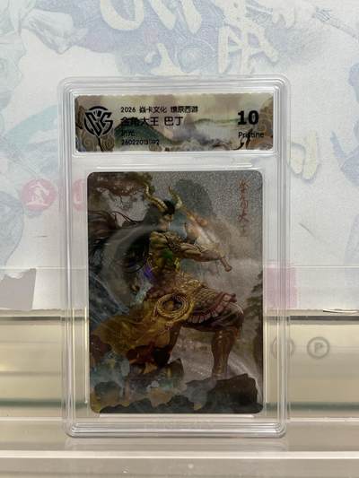 麦趣喜第四场 新品尝鲜专场 (4月2号周四晚上22点截拍，专注买家市场，福利拉满)  - 焱卡西游4 金角大王 折光 10P