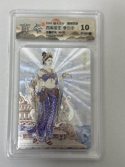 大麦马年第二场 - 2026 焱卡 燎原西游 李云中 西梁女王 30/50 浮雕折光 10P