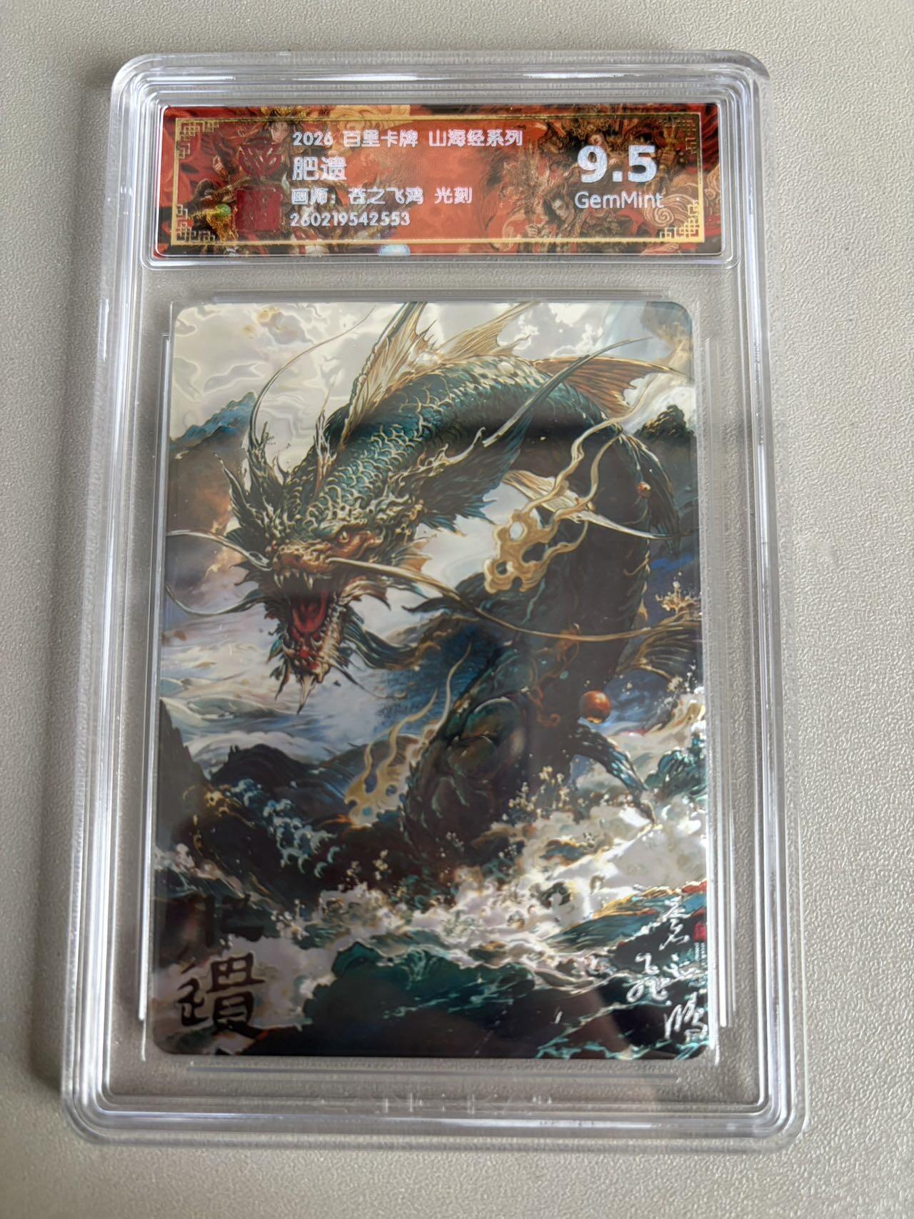 麦趣喜第五场   (4月10号周五晚上22点截拍，专注买家市场，福利拉满)  2026百里卡牌 山海经 肥遗 光刻 苍之飞鸿 9.5