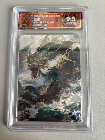 麦趣喜第五场   (4月10号周五晚上22点截拍，专注买家市场，福利拉满)  - 2026百里卡牌 山海经 肥遗 光刻 苍之飞鸿 9.5