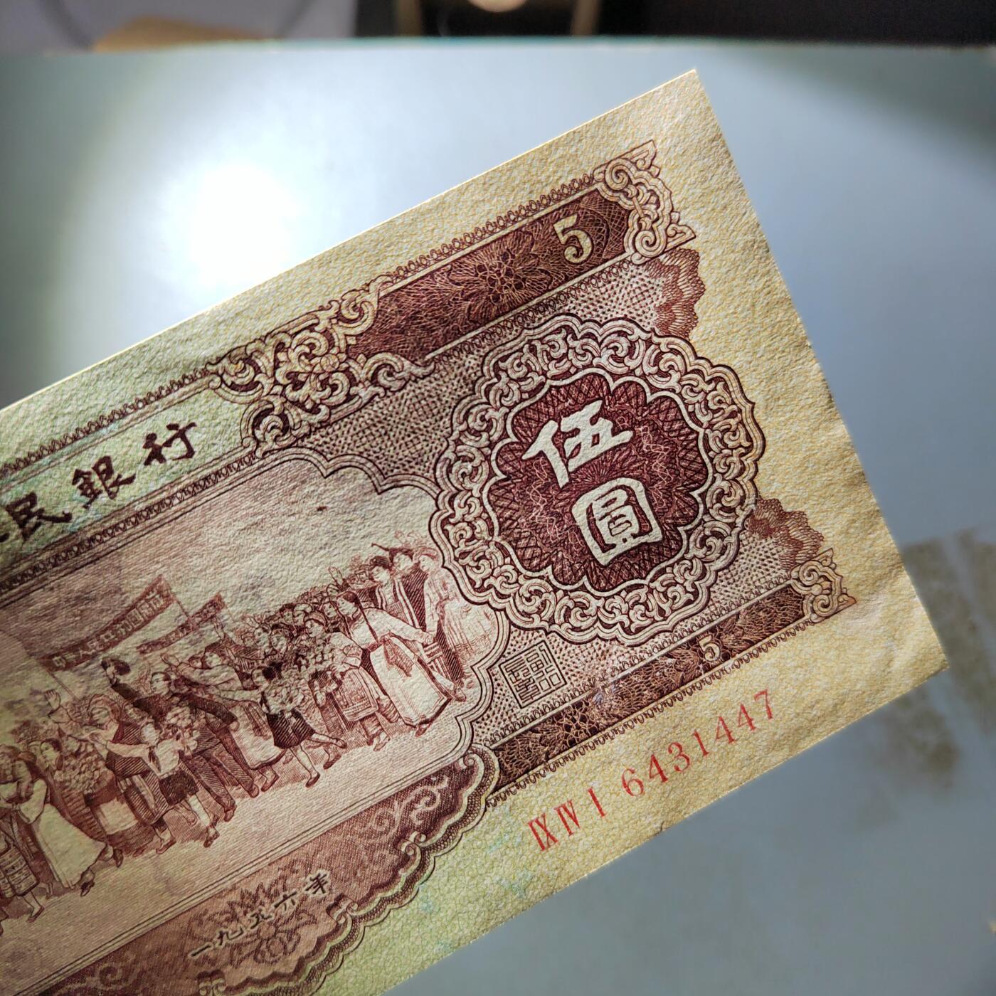 PCAI钱币  3-796 纪念章 钱币小专场 第二套人民币五元，下水修补 板子不错 状态如图