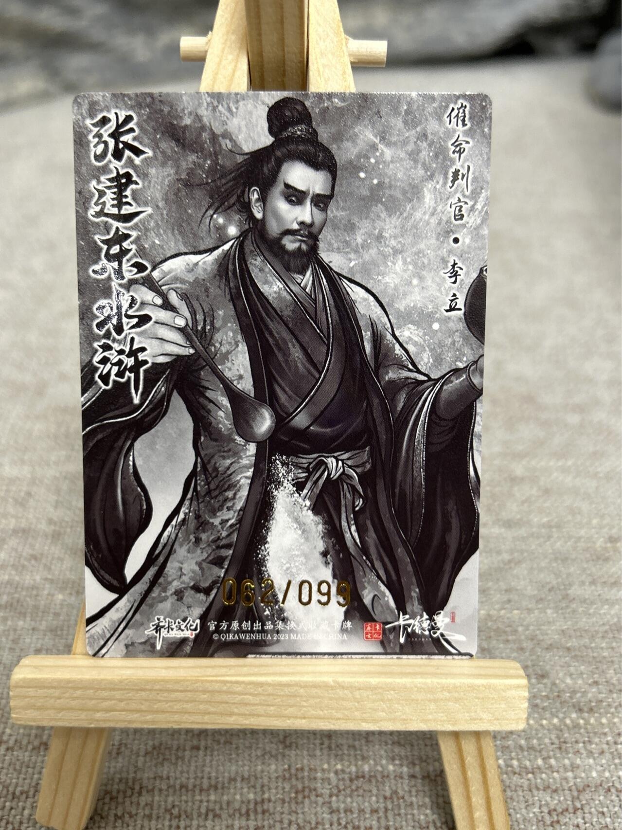 喜灰玩卡拍卖第七期，接拍品0佣金，欢迎送拍，释放现金流，让自己有资金可以购买更多喜欢的卡牌，让别的卡友能淘到更多心仪的卡牌 【限编062/099编】卡德曼 张建东老师绘 催命判官李立