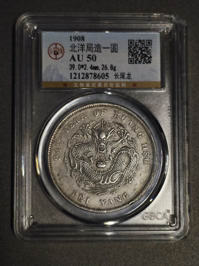 机制币银元拍场 臻品多多 - 1908 年光绪元宝北洋造库平七钱二分银元公博 AU50，状态难得，可以砸盒博PCGS