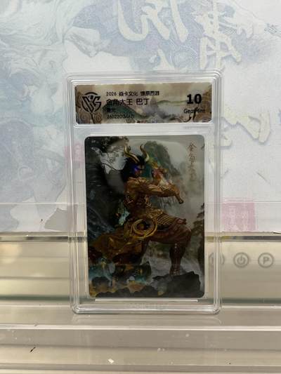 麦趣喜第四场 新品尝鲜专场 (4月2号周四晚上22点截拍，专注买家市场，福利拉满)  - 焱卡西游4 金角大王 星光 10G