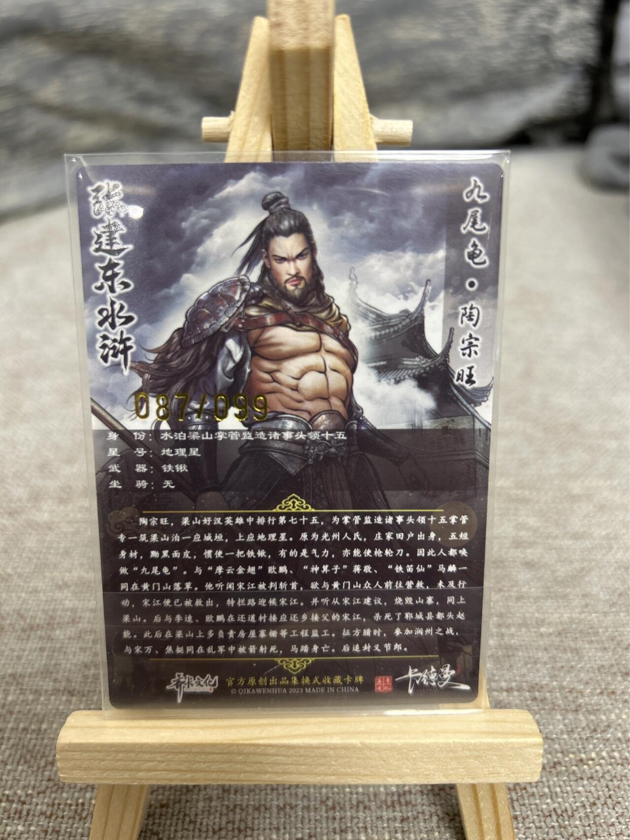 喜灰玩卡拍卖第七期，接拍品0佣金，欢迎送拍，释放现金流，让自己有资金可以购买更多喜欢的卡牌，让别的卡友能淘到更多心仪的卡牌 【限编087/099编】卡德曼 张建东老师绘 陶宗旺 限编粗闪