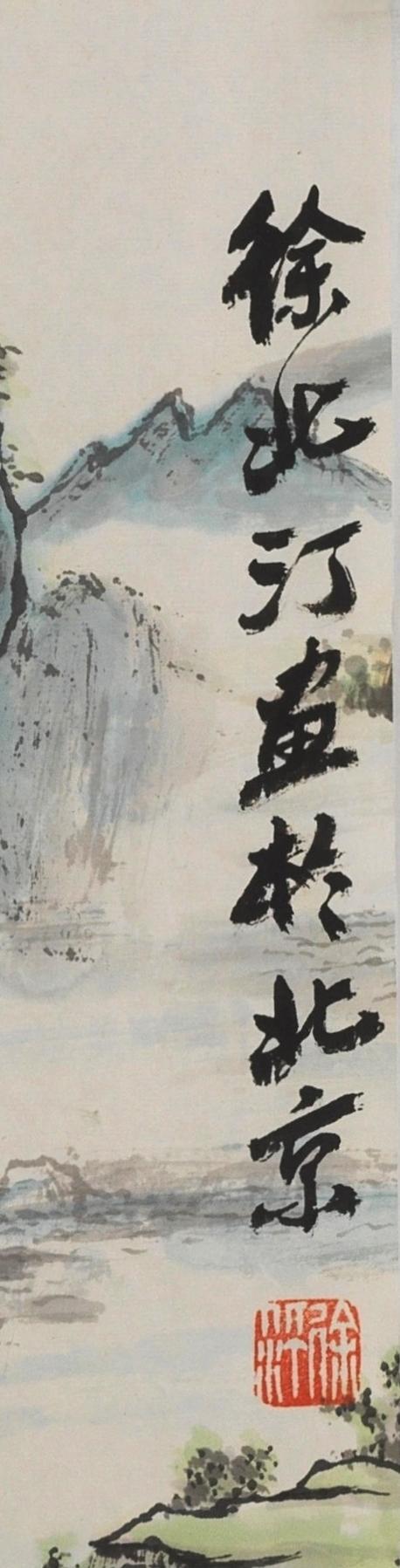 碧月说宝 近现代书画专场（八） 徐北汀 峡江行舟图