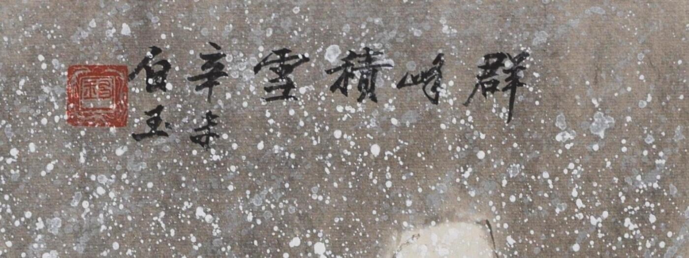 碧月说宝 近现代书画专场（八） 白玉 群峰积雪