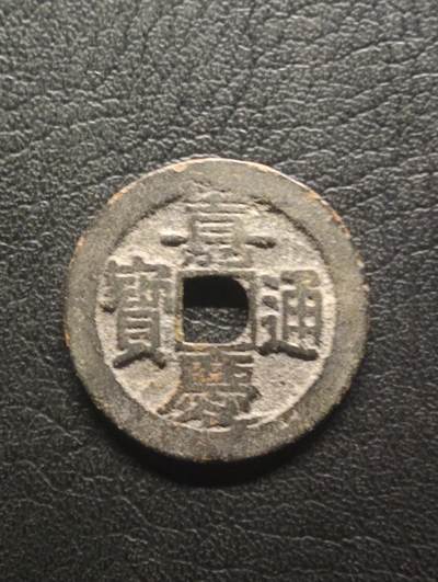 荟藏特别场次第十四期——“社长的硬币堆” - 清嘉庆通宝 宝昌局 美品