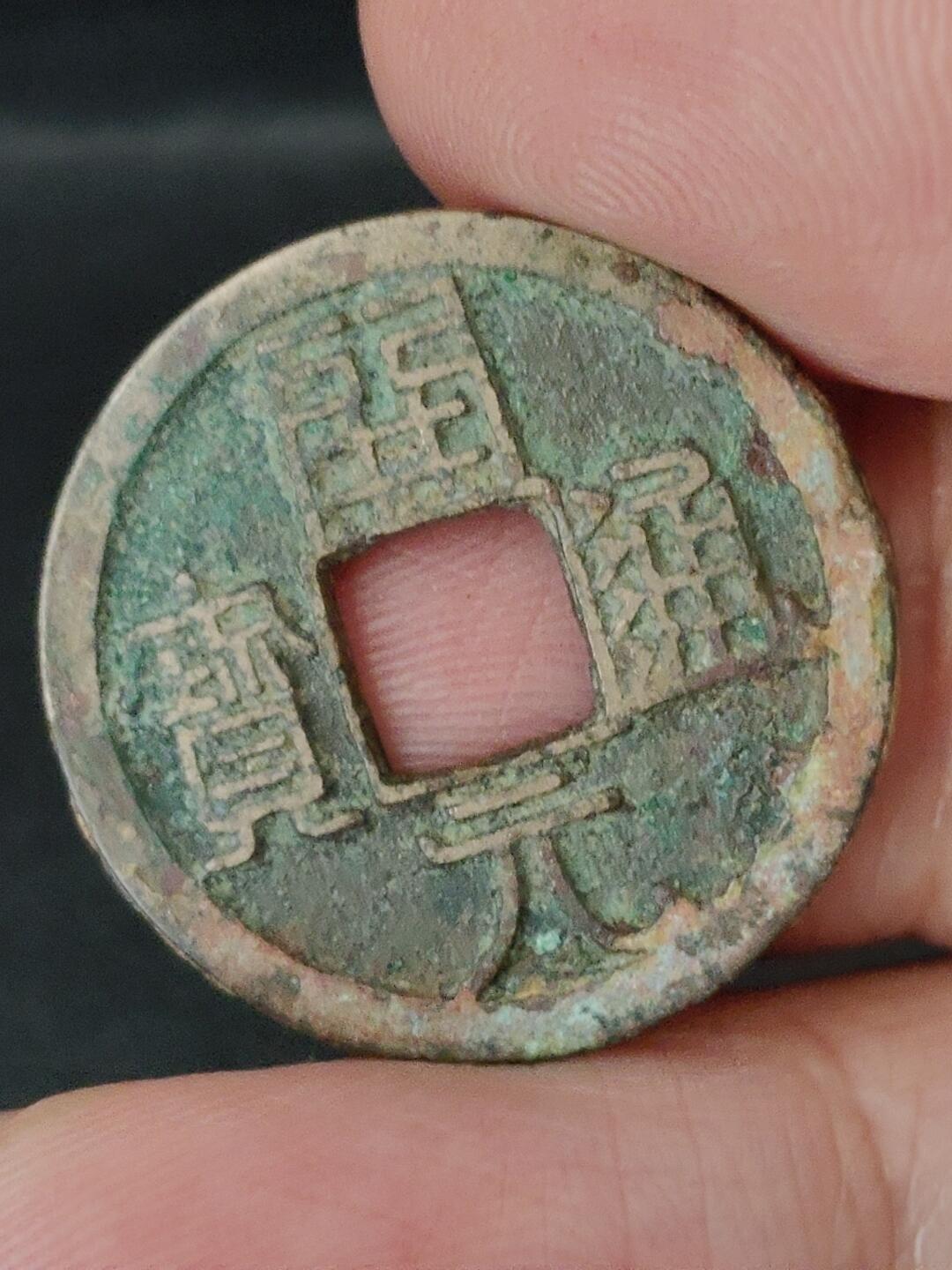 猩哥外币小铺➨【第227场】 开元通宝