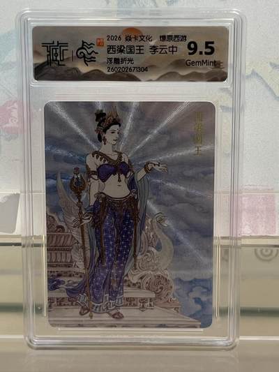 麦趣喜第四场 新品尝鲜专场 (4月2号周四晚上22点截拍，专注买家市场，福利拉满)  - 焱卡西游4 西梁国王 浮雕折光 9.5