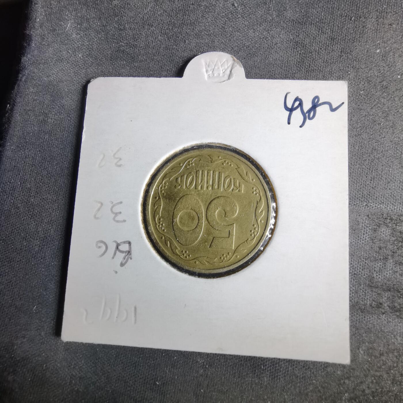 沼泽如烟--第1043场 乌克兰1992年50戈比