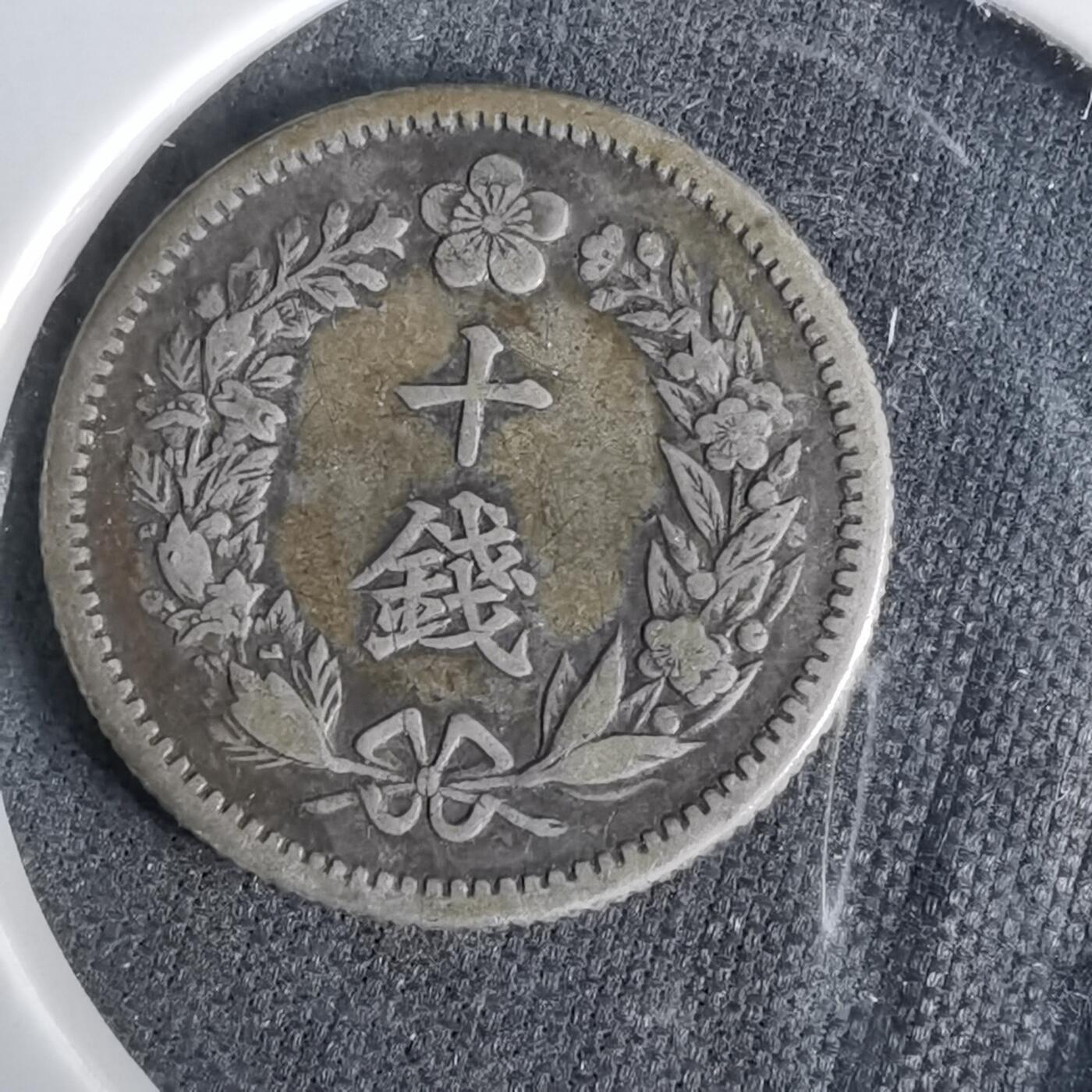 沼泽如烟--第1043场 大韩隆熙二年十钱银币