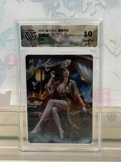 麦趣喜第四场 新品尝鲜专场 (4月2号周四晚上22点截拍，专注买家市场，福利拉满)  - 焱卡西游4 殷温娇 炫彩 10G