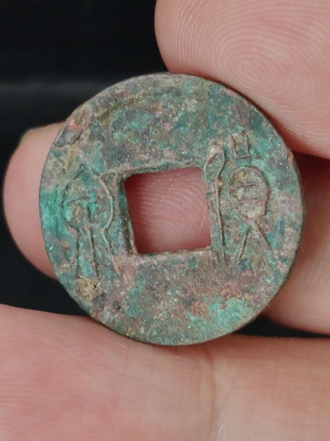 猩哥外币小铺➨【第227场】 货泉