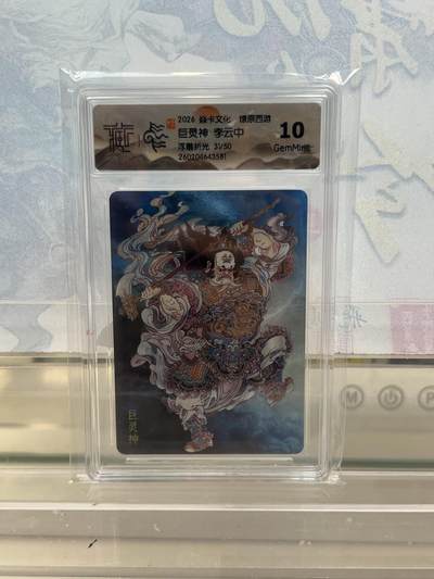 麦趣喜第四场 新品尝鲜专场 (4月2号周四晚上22点截拍，专注买家市场，福利拉满)  - 【限编】焱卡西游4 巨灵神 浮雕折光 31/50 10G