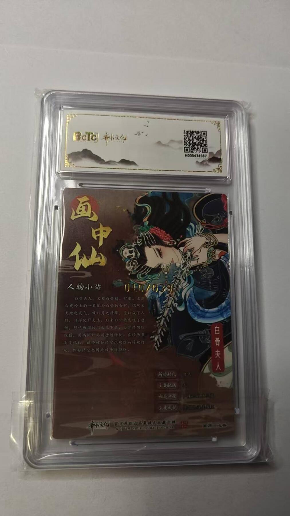 龙虎卡牌-八一场（满200元包邮，无佣金，每周六结拍，欢迎送拍） 【亲签 编号10】齐卡文化 画中仙 心染 - 白骨夫人 10G