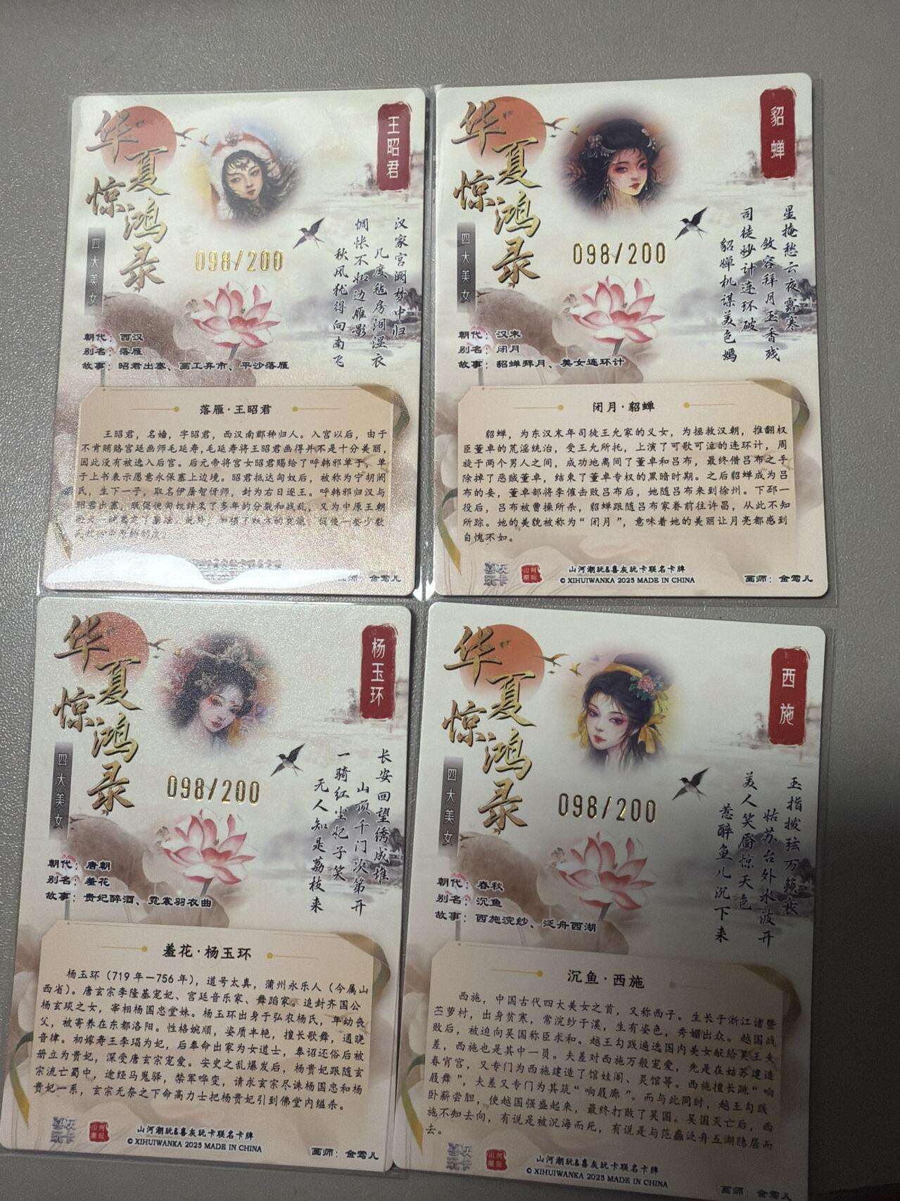 麦趣喜第五场   (4月10号周五晚上22点截拍，专注买家市场，福利拉满)  【98/200】华夏惊鸿录 四大美女 200编 98/200 折光