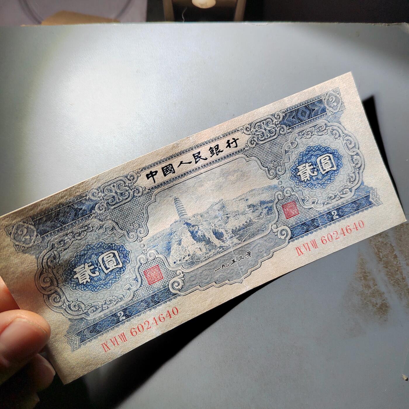 PCAI钱币  3-796 纪念章 钱币小专场 第二套人民币五元，下水修补 板子不错 状态如图