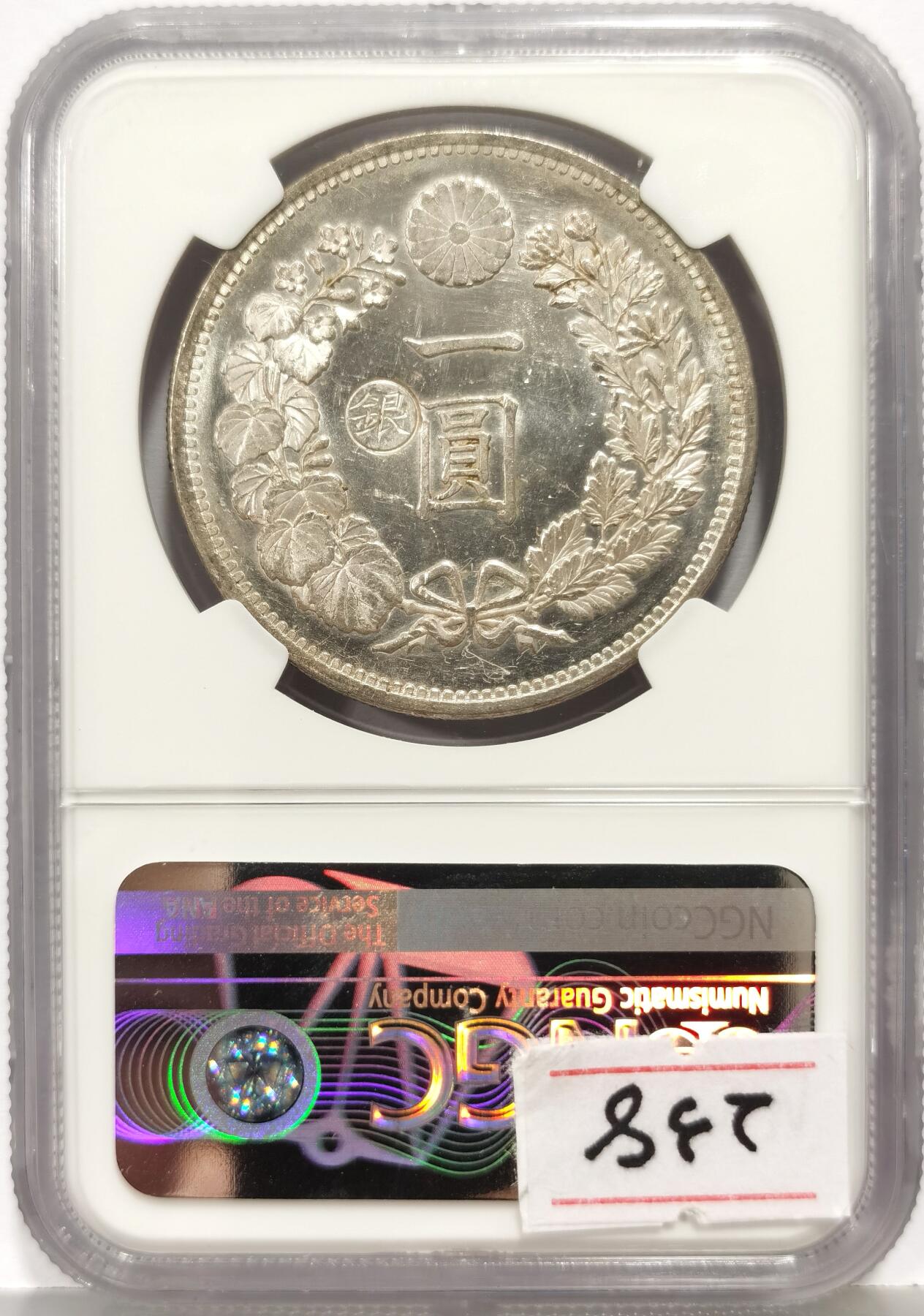 博洋堂世界钱币拍卖第167期（全场包邮） NGC UNC 日本明治十三年一圆左丸银，正反面十字强转光，镜面状态，环形包浆，味道独特，实物非常漂亮，PC MS级别有分的才二十来枚，此枚给分至少63分，名家旧藏级别，实属难得！