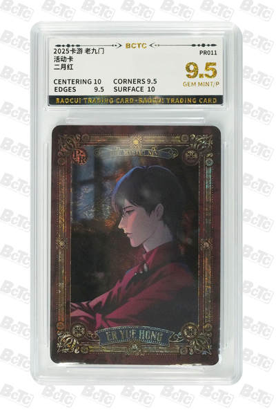 霸总卡牌第四期 - 二月红 GEM MINT/P