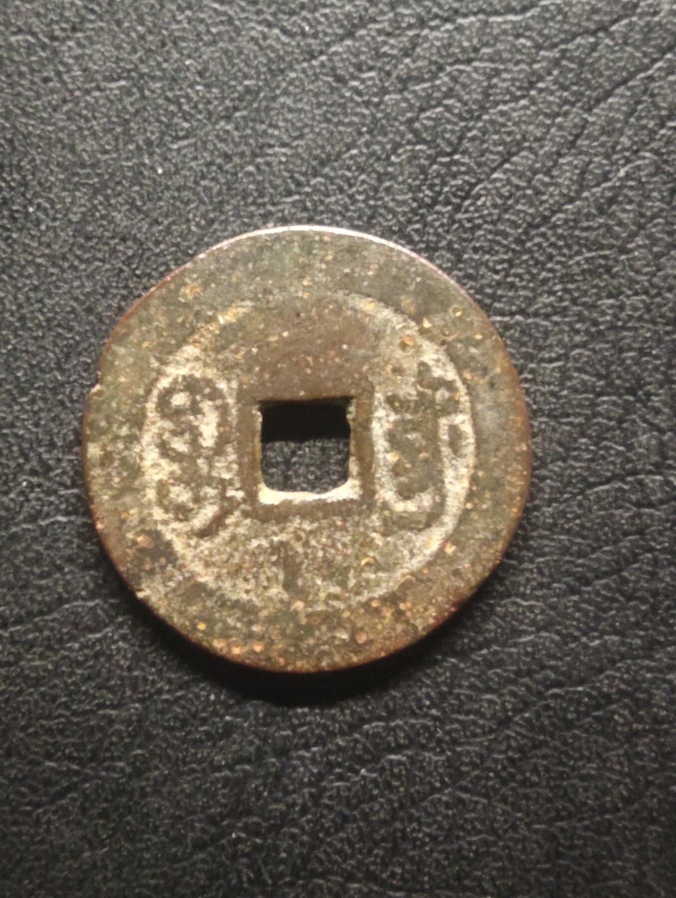 荟藏特别场次第十四期——“社长的硬币堆” 清嘉庆通宝 少见宝东局