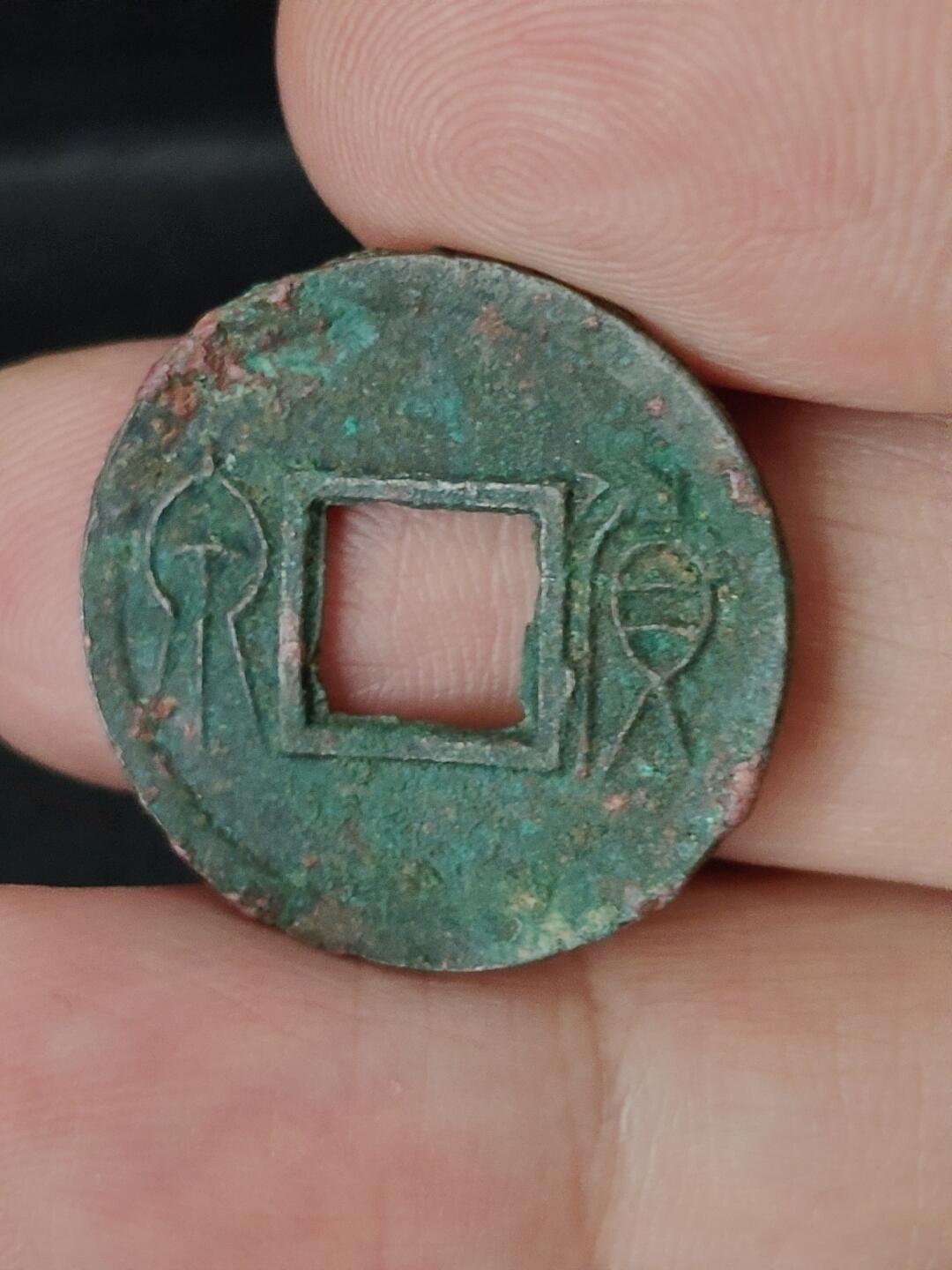 猩哥外币小铺➨【第227场】 货泉