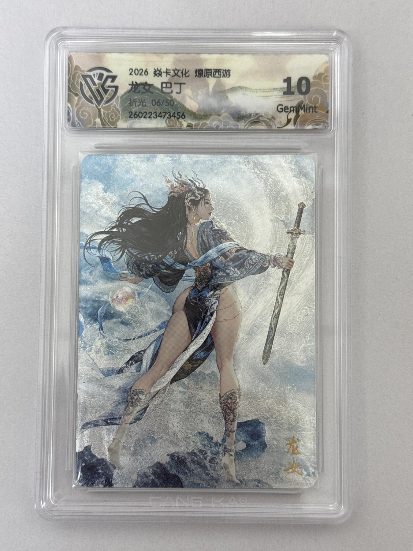 大麦马年第二场 2026 焱卡 燎原西游 巴丁 龙女 6/50限编 折光 10G