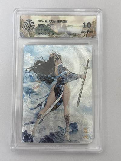 大麦马年第二场 - 2026 焱卡 燎原西游 巴丁 龙女 6/50限编 折光 10G