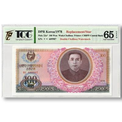 1978年朝鲜-第三版纸币100元双水版补票/补号609号段 TQG评级65GEPQ - 1978年朝鲜-第三版纸币100元双水版补票/补号609号段 TQG评级65GEPQ