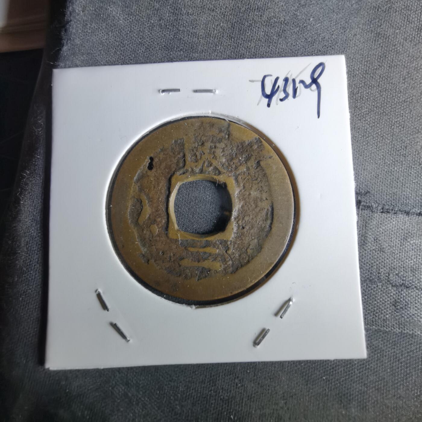 沼泽如烟--第1043场 常平通宝