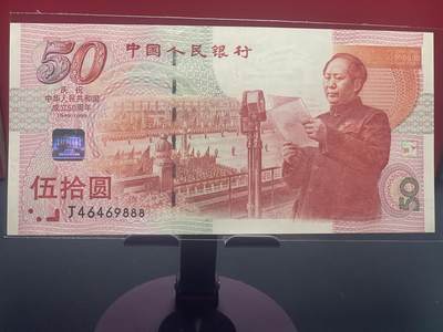 品味人生 - 建国 50 周年纪念钞豹子号一张