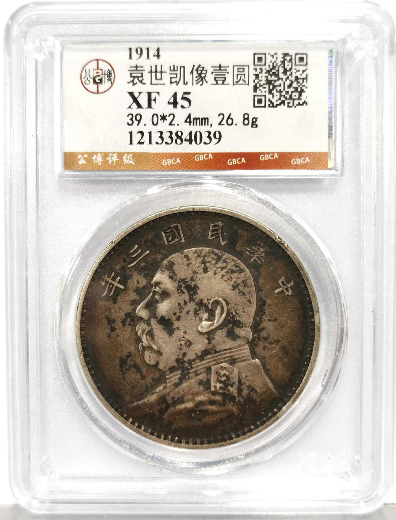 博洋堂世界钱币拍卖第167期（全场包邮） 公博 XF45 三年大头，藏品级醇厚酱彩，老藏家出品，喜欢好味道的不要放过