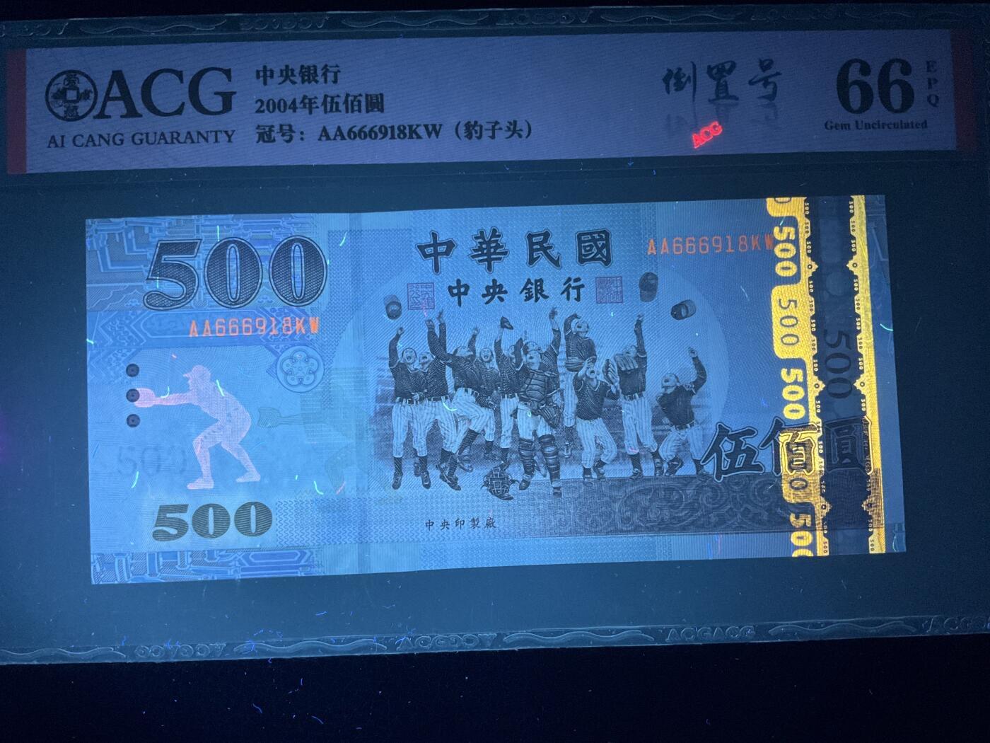 【礼羽收藏】🌏世界钱币拍卖第131期 ACG爱藏评级、中国台湾04年安二首年版500新台币，稀有补号AA冠+666豹头+倒置尾8极致靓号。(灯下无斑)放心拍错失拍大腿