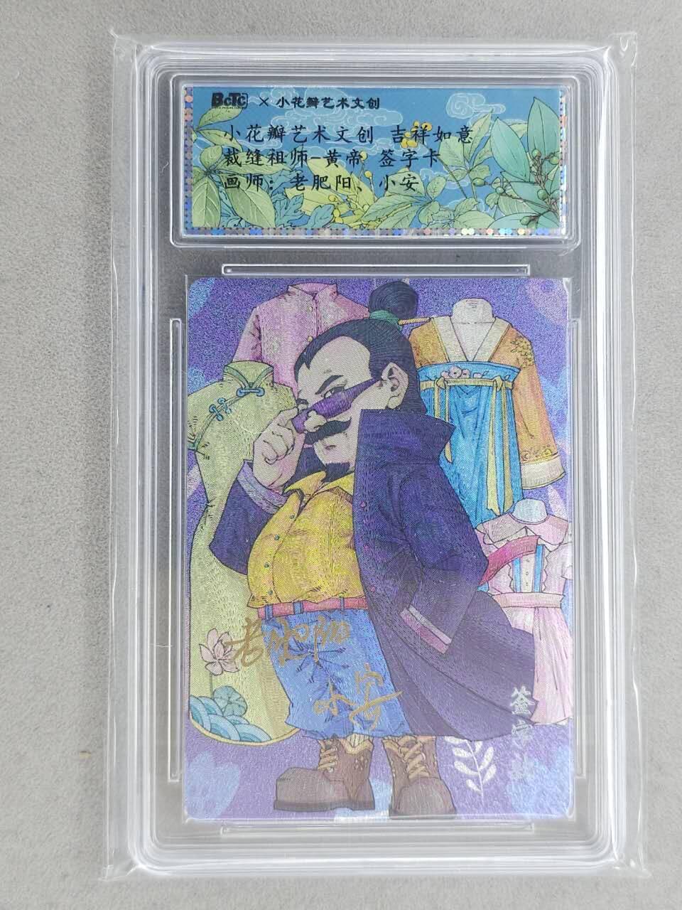 龙虎卡牌-八一场（满200元包邮，无佣金，每周六结拍，欢迎送拍） 【双亲签】粗闪评级卡 小花瓣 祖师爷 - 黄帝