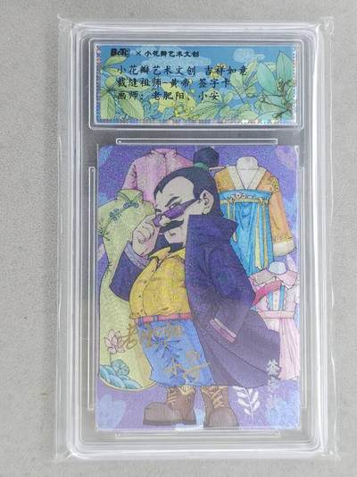 龙虎卡牌-八一场（满200元包邮，无佣金，每周六结拍，欢迎送拍） - 【双亲签】粗闪评级卡 小花瓣 祖师爷 - 黄帝