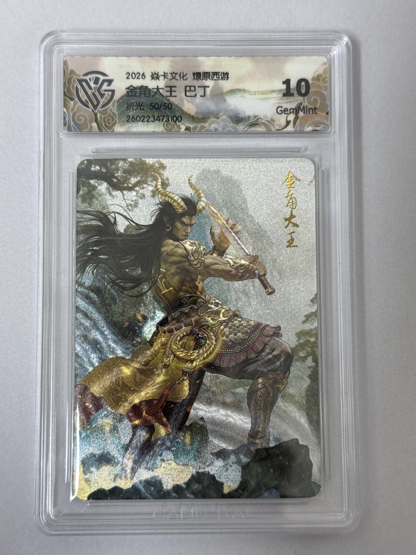 大麦马年第二场 2026 焱卡 燎原西游 巴丁 金角大王 限编50/50 折光 10G