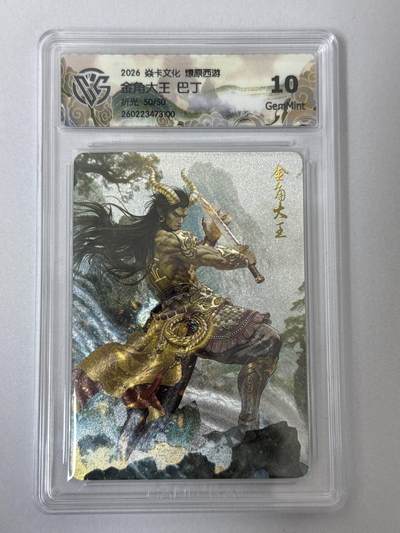 大麦马年第二场 - 2026 焱卡 燎原西游 巴丁 金角大王 限编50/50 折光 10G